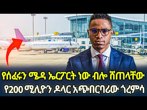 የሰፈሩን ሜዳ ኤርፖርት ብሎ በ 200 ሚሊዮን ዶላር ሸጠላቸው! Ethiopia