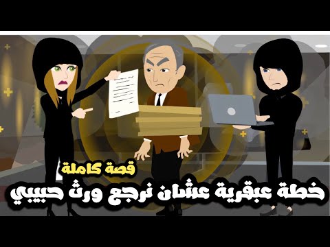 خطة عبقرية عشان نرجع ورث حبيبي | قصة كاملة