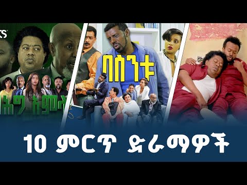 Ethiopia; አስር ምርጥ ተወዳጅነትን ያተረፉ ተከታታይ ድራማዎች
