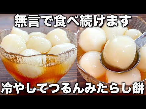冷やして美味しい！【みたらし餅】市販より断然美味しい！無言で食べ続けます！つるんともっちり！【簡単レシピ】