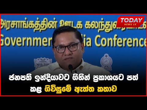 ජනපති ඉන්දියාවට ගිහින් ප්‍රකාශයට පත් කළ ගිවිසුමේ ඇත්ත කතාව