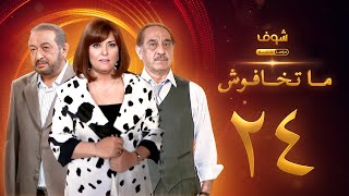 مسلسل ماتخافوش الحلقة 24 -ماتخافوش -  نهال عنبر