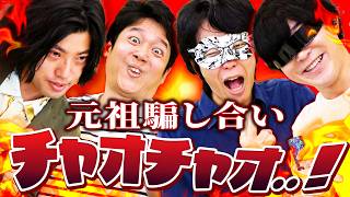 【チャオチャオ】裏の裏を読んでウソをつくすごろくゲームで神プレイが！