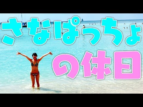 【初水着】さなぱっちょの休日inハワイ 完全プライベートのさなぱっちょをご覧ください！【NKH】
