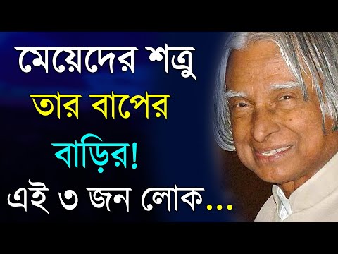 মেয়েদের শত্রু বাপের বাড়ির ৩ জন লোক | APJ Abdul Kalam Motivational Speech | APJ Abdul Kalam Bani
