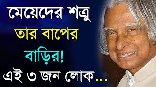 মেয়েদের শত্রু বাপের বাড়ির ৩ জন লোক | APJ Abdul Kalam Motivational Speech | APJ Abdul Kalam Bani