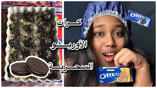 طبخات_اباء || كيف نعمل حلا الهبة 😍|| كرات الاوريو 👌🏽|| لايفوتكم!!