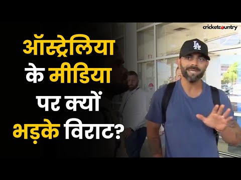 Family संग Australia Airport पर थे Virat, आखिर Media पर क्यों भड़के खिलाड़ी?