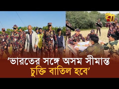 ‘আ. লীগের সময় ভারতের সঙ্গে করা অসম সীমান্ত চুক্তি বাতিল হবে’ | Border| india| bd|  Bangla TV