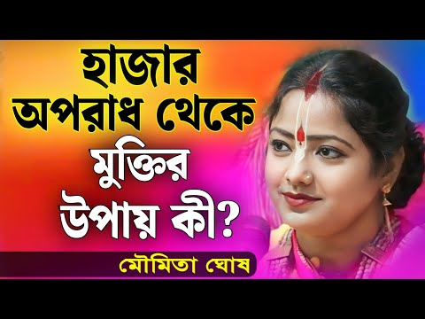 হাজার অপরাধ থেকে মুক্তির উপায় কী? | মৌমিতা ঘোষ কীর্তন | Moumita Ghosh Kirtan 2025