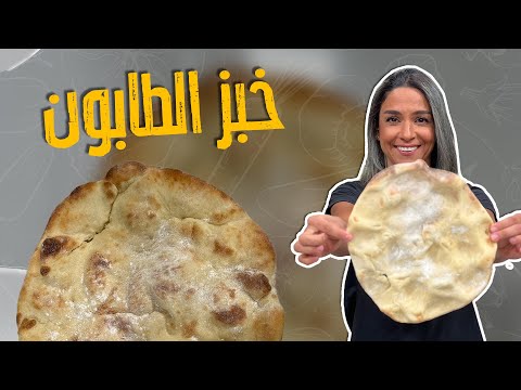 خبز طابون من الصفر على الحجر!! بفرن البيت 🤩👀كل أسرار نجاحه !! أطيب من الجاهز 🤩😎