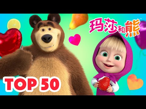 玛莎和熊 🐻👱‍♀️ 玛莎的TOP50最佳视频 🤭 2024 年 🎁 合辑 🌟 Masha and the Bear