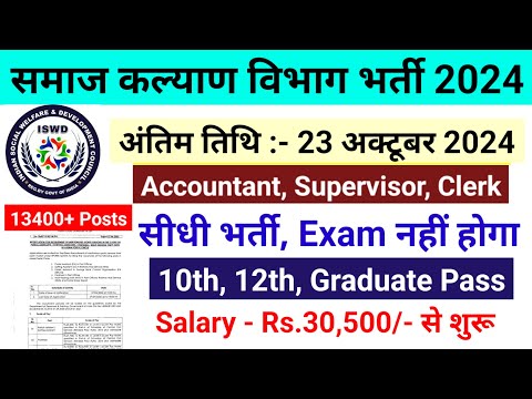 समाज कल्याण विभाग भर्ती 2024 | Anganwadi Recruitment 2024 |  mahila supervisor