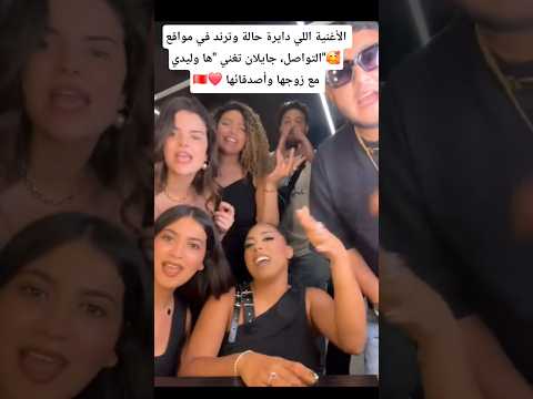 جايلان المغربية وأغنية "ها وليدي "المغربية #اكسبلور#مغرب#2025#الجزائر #جايلان#ترند#ها وليدي#trend#