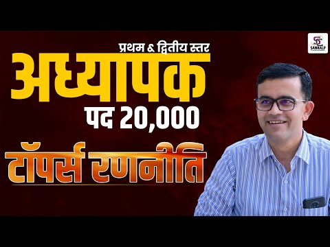 अध्यापक भर्ती 2025 | पद 20,000 तक बढ़ सकते है,कैसे करें टॉपर्स वाली तैयारी - Sankalp