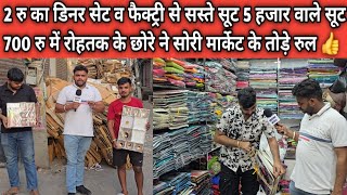 2 रु का डिनर सेट व फैक्ट्री से सस्ते सूट 5 हजार वाले सूट 700 रु में रोहतक के छोरे ने सोरी मार्केट 