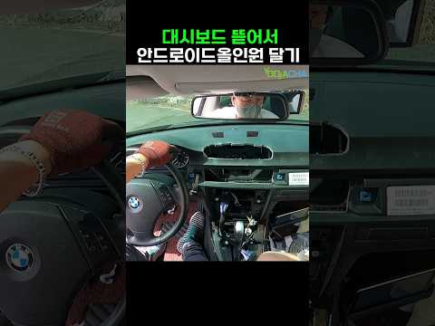 200만명이 본 BMW 대시보드 뚫어서 안드로이드 올인원 설치하기   #3series #e90 #안드로이드올인원