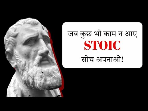 Stoicism Kya Hai Aur Kaise Aapki Zindagi Badal Sakta Hai? #stoicism #stoic