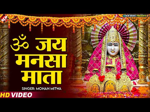 श्री मनसा देवी की आरती | Shree Mansa Devi Ki Aarti with Lyrics | Mata Ki Aarti | Mohan Mitwa