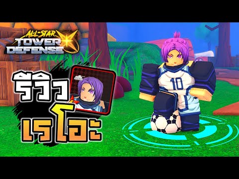 🔥Roblox🌊All Star Tower Defense X รีวิว มิคาเงะ เรโอะ 4ดาว ตีเร็วเวอร์!!
