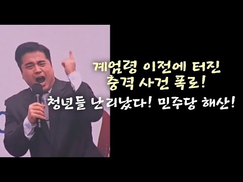 비상계엄 직전까지 벌어진 충격 사건! 청년들 난리났다! 대통령 복귀 후 민주당 해산! (그라운드씨)