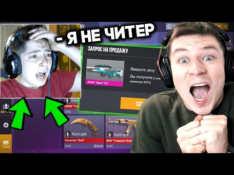 СПАЛИЛ ЧИТЕPA и ПРОДАЛ ВЕСЬ ЕГО ИНВЕНТАРЬ ЗА 0.03 в STANDOFF 2