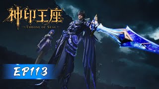 最新！龙皓晨联手圣采儿斩杀蛇四，五头皓月打碎魔神柱！|《神印王座》Throne of Seal 🌙EP113