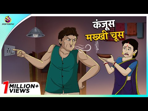कंजूस मख्खी चूस | HINDI FUNNY KAHANIYA – COMEDY STORY – Fairy Tales in Hindi – SSOFTOONS HINDI