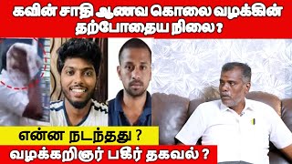 கவின் சாதி ஆணவ கொலை வழக்கின் கவின் தற்போதைய நிலை ? வழக்கறிஞர் பகீர் தகவல் ? என்ன நடந்தது ?#kavin