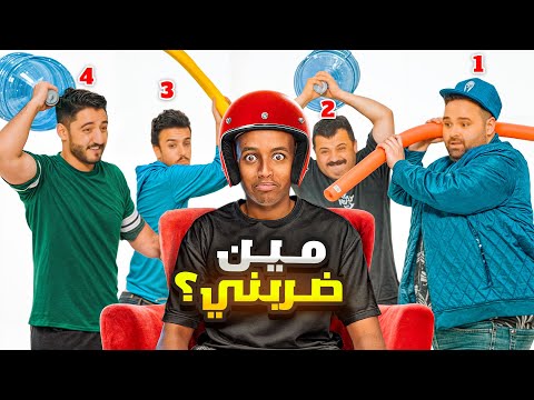 تقدر تعرف اللي ضربك؟ 😵‍💫🪖