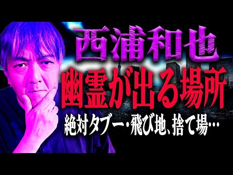 西浦和也の超怖い「忌み地」の話　新宿、池袋、居酒屋……