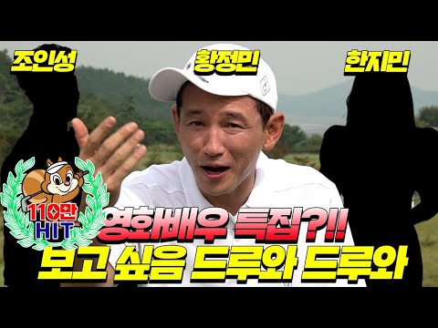 EP.1 [영화배우특집] 유튜브 최초공개!!영화배우 특집 황정민!! 프로들도 어렵다는 올 버디 챌린지!! (조인성 , 한지민)