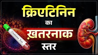 कितना Creatinine होना खतरनाक माना जाता है | What Creatinine Level Is Dangerous for Kidneys