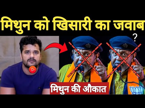 मिथुन चक्रवर्ती को खेसारी लाल यादव ने दिया करारा जवाब ! मुसलमानों के खिलाफ चुनावी भाषण में जहर उगला