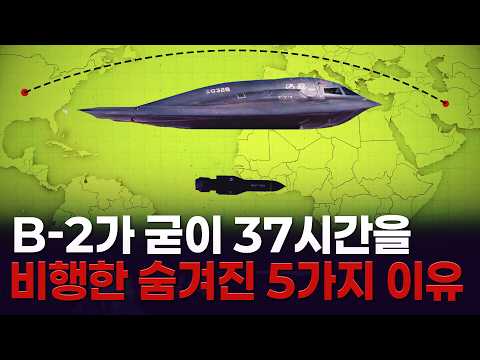 B-2 스텔스가 37시간을 소비하면서 굳이 미국 본토에서 출발한 숨겨진 이유는? / 글로벌체크