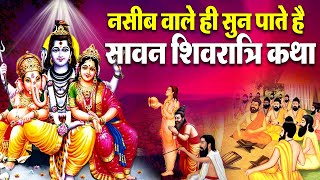 श्रावण शिवरात्रि स्पेशल : आज " सावन शिवरात्रि की चमत्कारी कथा" सुनने से सभी मनोकामनाएं पूर्ण होती है