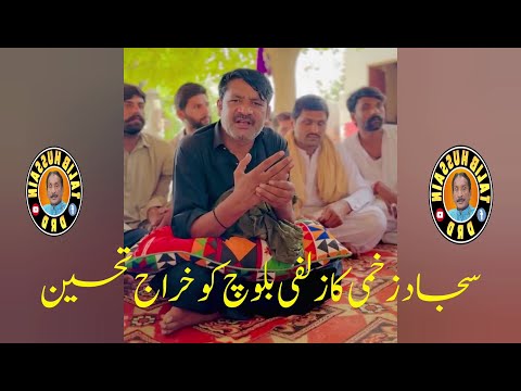 سجاد اکبر زخمی کا زلفی مرحوم کے دوہڑوں کے اُنکو خراج تحسین، پنجابی شاعر زلفی بلوچ مرحوم