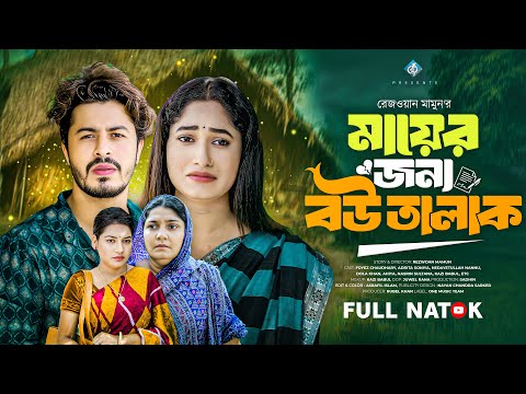 মায়ের জন্য বউ তালাক | Mayer Jonno Bou Talak | Foyez | Adrita Soniya | Bangla New Natok 2025