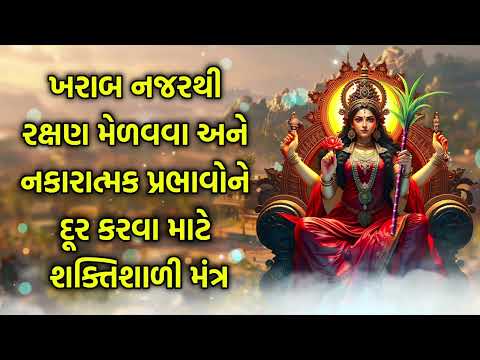 ખરાબ નજરથી રક્ષણ મેળવવા અને નકારાત્મક પ્રભાવોને દૂર કરવા માટે શક્તિશાળી મંત્ર
