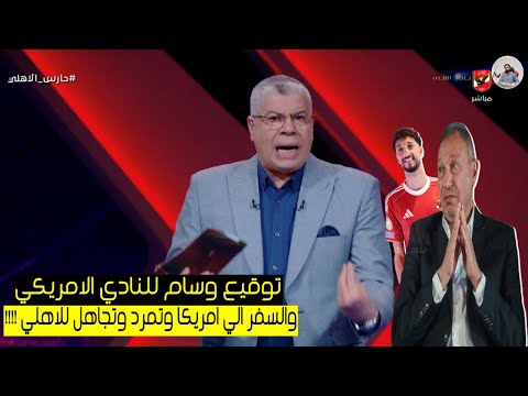 خلصت الحكاية .. توقيع وسام ابوعلي للنادي الامريكي وموعد سفره | الاهلي يوافق علي بيع الاعب بـ 8 مليون
