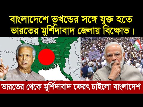 ভারতের মুসলিম সংখ্যাগরীষ্ঠ জেলা মুর্শিদাবাদ , যেভাবে বাংলাদেশের হাতছাড়া হলো ? murshidabad