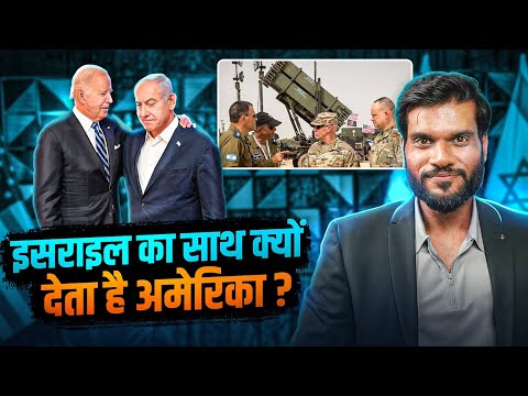क्यों अमेरिका हर हाल में इजरायल के साथ खड़ा रहता है ? By Arvind Arora !!