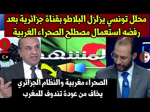 محلل تونسي يزلـ زل البلاطو بقناة جزائرية بعد رفضه استعمال مصطلح الصحراء الغربية الصحراء مغربية