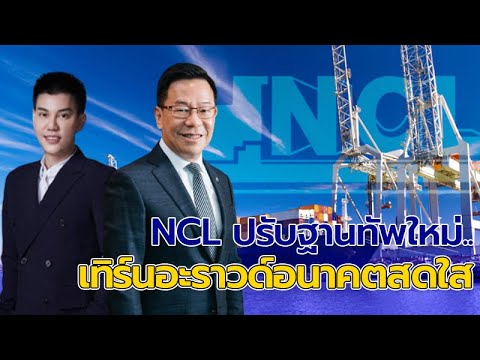 Exclusive talk : NCL ปรับฐานทัพใหม่..เทิร์นอะราวด์อนาคตสดใส