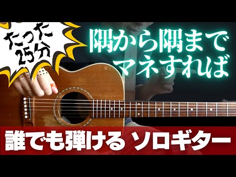 ソロギターなんて誰でも弾ける！25分真似するだけ！（ビートルズ「Eleanor Rigby」入門）