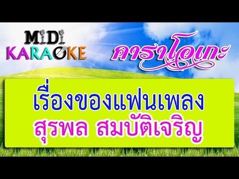 เรื่องของแฟนเพลง – สุรพล สมบัติเจริญ | MIDI KARAOKE มิดี้ คาราโอเกะ