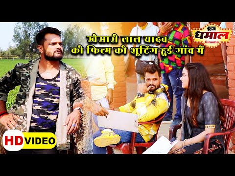 खेसारी लाल यादव की फिल्म की शूटिंग हुई गांव में | #Khesari Lal Yadav | Movie Making l #VIDEO