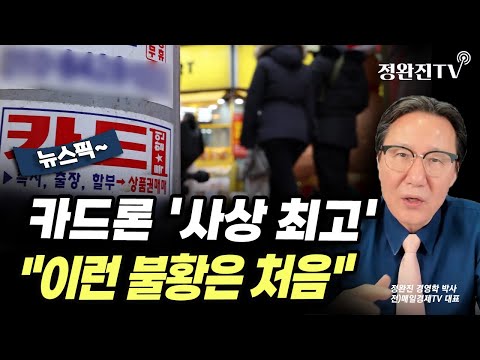 [뉴스픽] 카드론 '사상 최고'..."이런 불황은 처음"