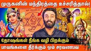தோஷங்களை நீக்கும் “ஓம் சரவணபவ” மந்திரத்தின் அதிசயம் | Om Saravanabava | The Powerful Mantra