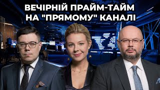 🔥 Вечірній прайм тайм на ПРЯМОМУ каналі